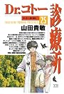 Dr.コトー診療所 25 Dr.コトー、想い悩む。 (ヤングサンデーコミックス)