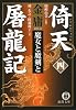 倚天屠龍記〈4〉魔女と魔剣と (徳間文庫)