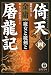 倚天屠龍記〈4〉魔女と魔剣と (徳間文庫)