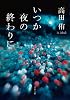 いつか夜の終わりに (双葉文庫)