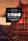 文明崩壊 上: 滅亡と存続の命運を分けるもの (草思社文庫)