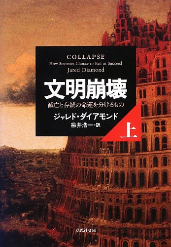 文明崩壊 上: 滅亡と存続の命運を分けるもの (草思社文庫)