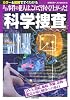科学捜査―あの事件の犯人は、これで浮かび上がった! (主婦の友ベストBOOKS)