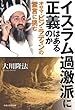 イスラム過激派に正義はあるのか―オサマ・ビン・ラディンの霊言に挑む (OR books)