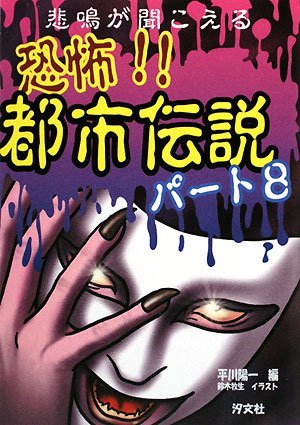 Cover image : 悲鳴が聞こえる 恐怖!!都市伝説〈パート8〉