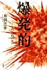 爆発的 七つの箱の死