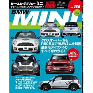【クリックで詳細表示】ビー・エム・ダブリューミニ No.2 (NEWS mook ハイパーレブVol.158 車種別チューニング＆ドレスアップ徹底) (NEWS mook ハイパーレブ 車種別チューニング＆ドレスアップ徹底) [ムック]