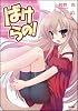 ばけらの! (GA文庫)