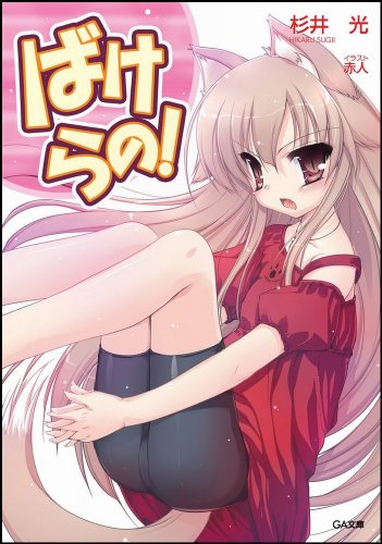 Cover image : ばけらの！ (GA文庫)