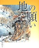 地の願いの画像