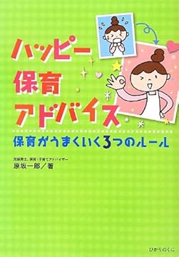 ハッピー保育アドバイス: 保育がうまくいく3つのルール