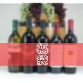 バレンタイン対応！円高還元セール高品質ワインお楽しみ福袋セット赤ワイン750ｍｌ×5本セット(2月14日着（バレンタイン）)