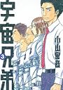 宇宙兄弟（3） (モーニングKC)