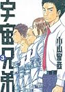 宇宙兄弟 3 (モーニングKC)