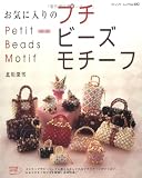 お気に入りのプチビーズモチーフ (ブティック・ムック No. 682)