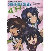 機動戦士ガンダムSEED SEED Club4コマえたーなる (ニュータイプ100%コミックス)