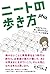 ニートの歩き方 ――お金がなくても楽しく暮らすためのインターネット活用法