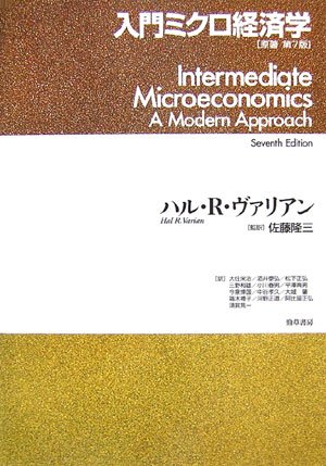 入門ミクロ経済学