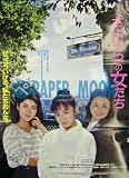 劇場用 映画ポスター【ポスター】「さよなら」の女たち/大森一樹・斉藤由貴 大森一樹