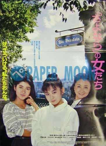 劇場用 映画ポスター【ポスター】「さよなら」の女たち/大森一樹・斉藤由貴