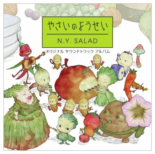 やさいのようせい オリジナルサウンドトラック TVサントラ 神崎ゆう子
