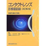 コンタクトレンズ診療最前線―基礎知識を完璧に コンタクトレンズ診療最前線―基礎知識を完璧に