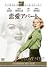 恋愛アパート [DVD]