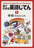 絵でわかる英語じてん―Gakken’s English picture wordbook (1)