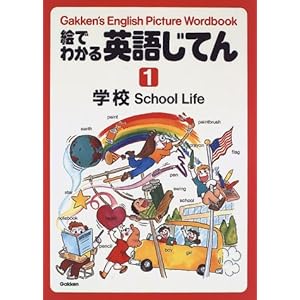 �G�ł킩��p�ꂶ�Ă�\Gakken�fs English picture wordbook (1)