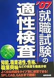 就職試験の適性検査〈2006年版〉 (Step up try) の評価・レビュー