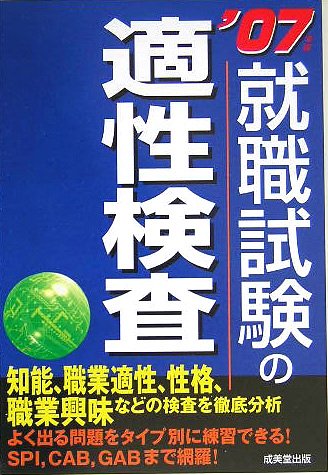 就職試験の適性検査〈2006年版〉 (Step up try)