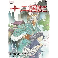 十二国記 風の海 迷宮の岸 第2巻 [DVD]