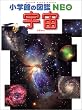 宇宙 (小学館の図鑑NEO)