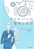 書評 タイユバンの優雅な食卓 by きし