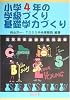 小学4年の学級づくり・基礎学力づくり (TOSS版学級づくり・基礎学力づくり)