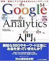 Google Analytics入門 簡単・無料ソフトで始めるWebマーケティング