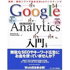 Google Analytics���� �ȒP�E�����\�t�g�Ŏn�߂�Web�}�[�P�e�B���O