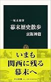 幕末歴史散歩 京阪神篇 (中公新書(1811))