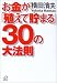 お金が「殖えて貯まる」30の大法則 (講談社プラスアルファ文庫)