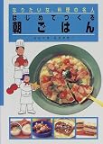 はじめてつくる朝ごはん (なりたいな、料理の名人)