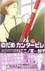 のだめカンタービレ（11） (講談社コミックスKiss (523巻))