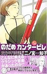 のだめカンタービレ (11) (講談社コミックスKiss (523巻))
