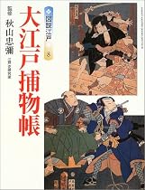 図説江戸〈8〉大江戸捕物帳 (GAKKEN GRAPHIC BOOKS DELUXE)