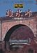 碓氷峠 峠の鉄道史