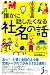 誰かに話したくなる社名の話 (じっぴコンパクト新書)