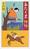 あたく史 外伝
