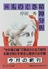 続 ものぐさ精神分析 (中公文庫)