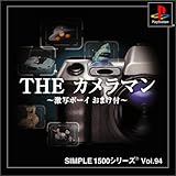 SIMPLE1500シリーズ Vol.94 THE カメラマン 〜激写ボーイ おまけ付〜