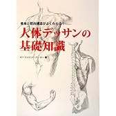 人体デッサンの基礎知識―骨格と筋肉構造がよくわかる!