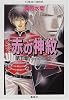 赤の神紋 第5章 ―Scarlet and Black― (コバルト文庫)